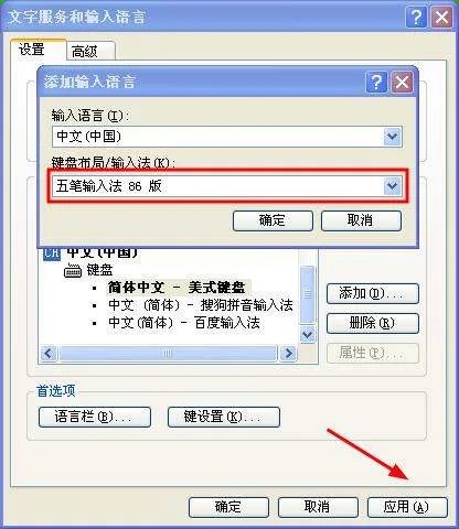 如何安装五笔字型输入法86版