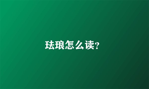 珐琅怎么读?