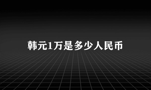韩元1万是多少人民币