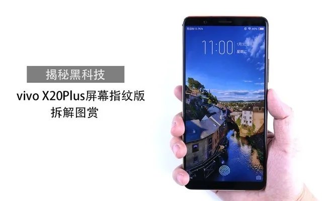 vivo X20Plus屏幕指纹版拆解:揭秘黑科技