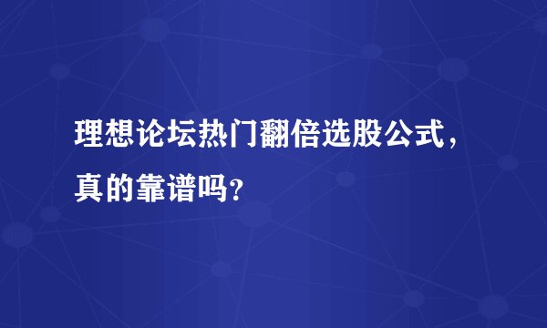 理想论坛热门翻倍选股公式，真的靠谱吗？