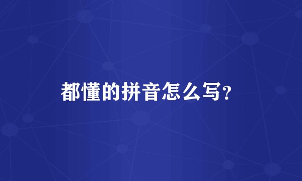 都懂的拼音怎么写？