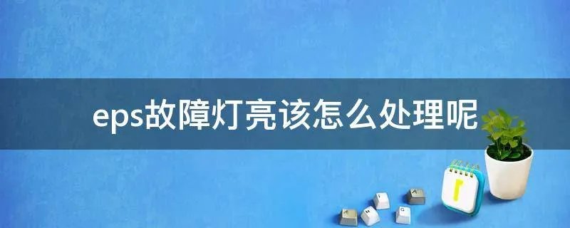 eps故障灯亮该怎么处理呢