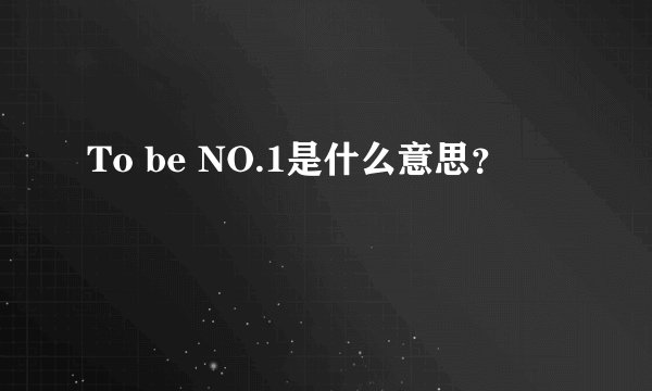 To be NO.1是什么意思？