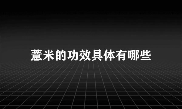 薏米的功效具体有哪些