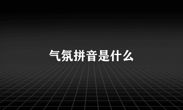 气氛拼音是什么