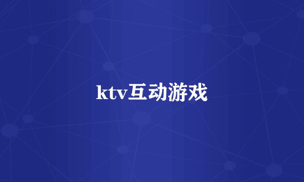 ktv互动游戏