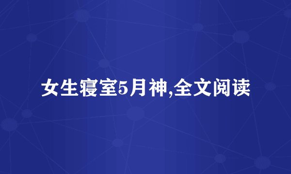 女生寝室5月神,全文阅读