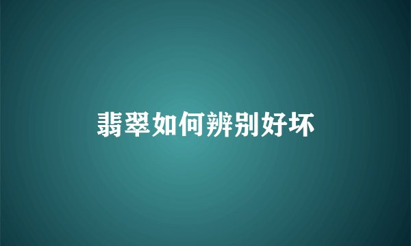 翡翠如何辨别好坏