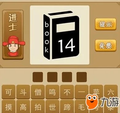 《疯狂猜成语》一本书上有14的成语答案 答案大全汇总