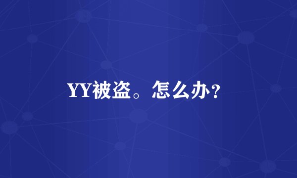 YY被盗。怎么办？