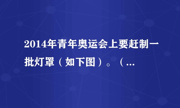 2014年青年奥运会上要赶制一批灯罩（如下图）。（1）制作一个这样的长方体灯罩，至少需要多长的铁条？（2）这个广告灯罩的上面、左面、后面的面积分别是多少？