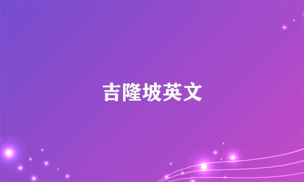 吉隆坡英文