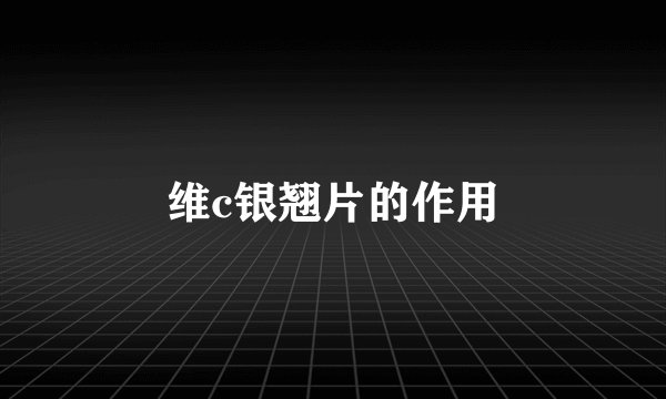 维c银翘片的作用