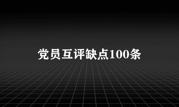 党员互评缺点100条