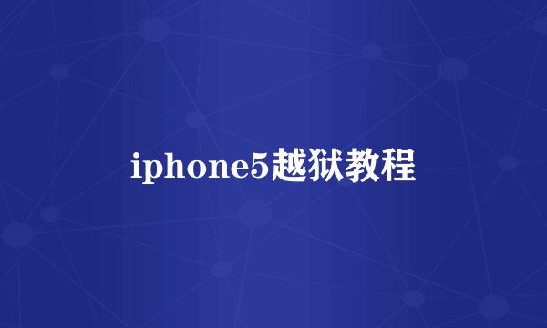 iphone5越狱教程