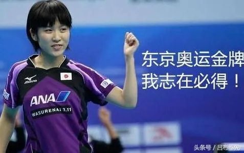 如何评价日乒天才少女平野美宇?