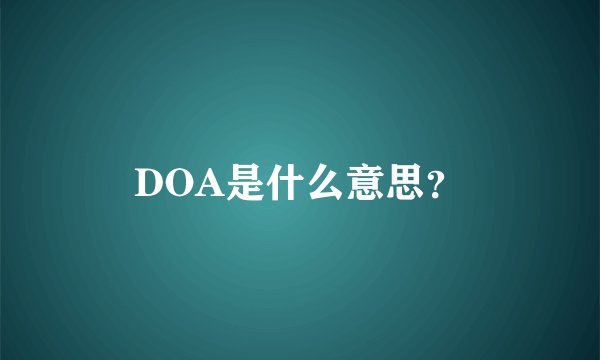 DOA是什么意思?