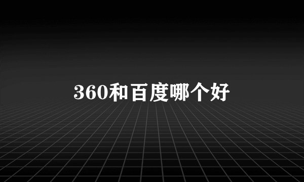360和百度哪个好