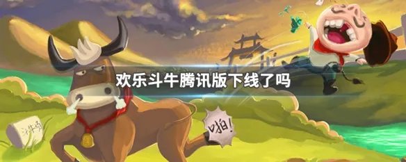 欢乐斗牛腾讯版下线了吗