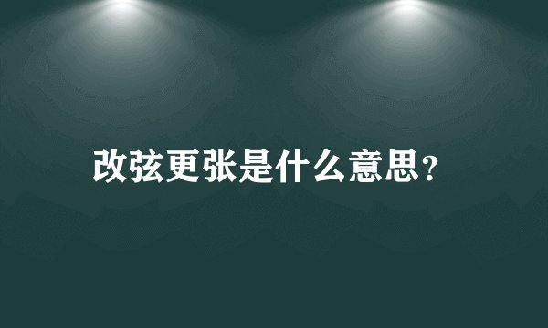 改弦更张是什么意思？