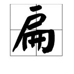 “扁”的拼音是什么？