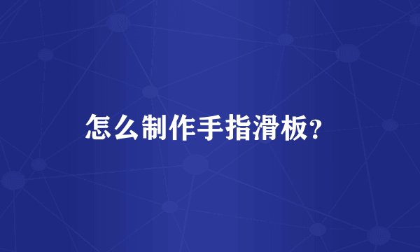 怎么制作手指滑板?