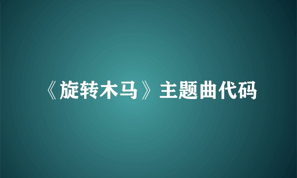 《旋转木马》主题曲代码