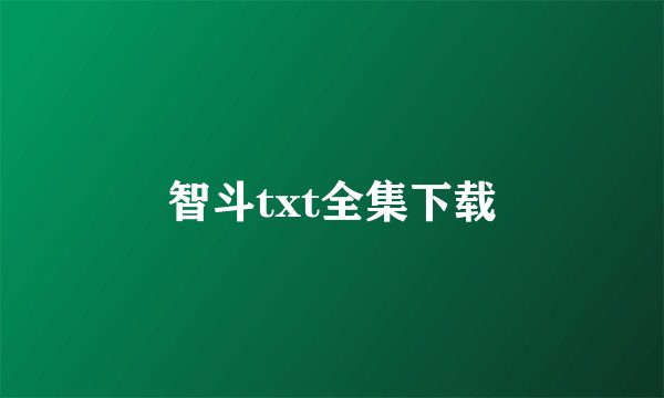 智斗txt全集下载