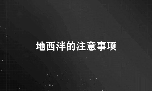 地西泮的注意事项