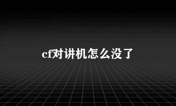 cf对讲机怎么没了