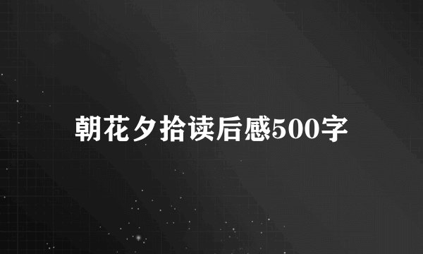 朝花夕拾读后感500字