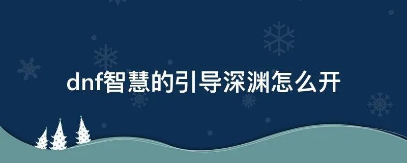dnf智慧的引导深渊怎么开