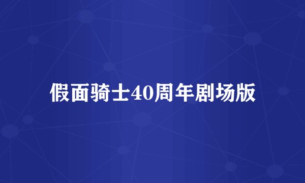假面骑士40周年剧场版