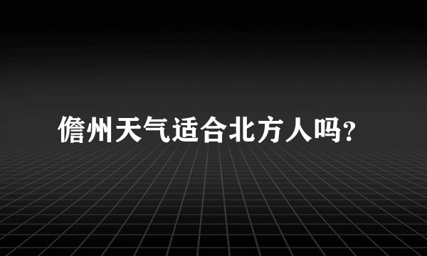 儋州天气适合北方人吗？