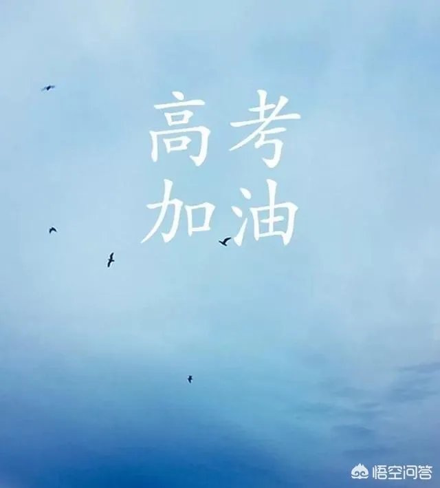 你觉得高考的时间难熬吗？