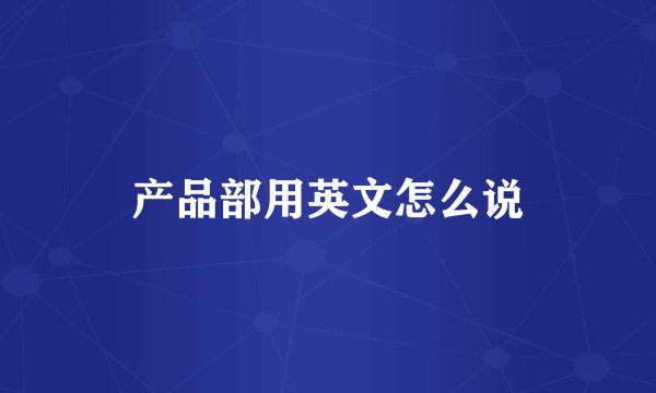 产品部用英文怎么说
