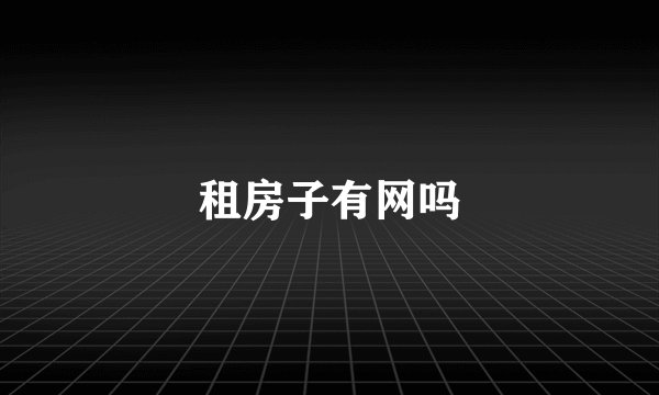 租房子有网吗