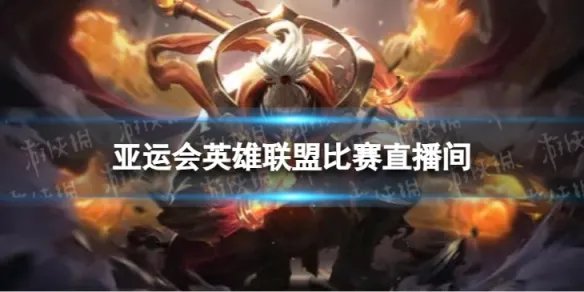 亚运会英雄联盟比赛在哪看 亚运会英雄联盟比赛直播间