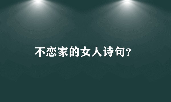不恋家的女人诗句？