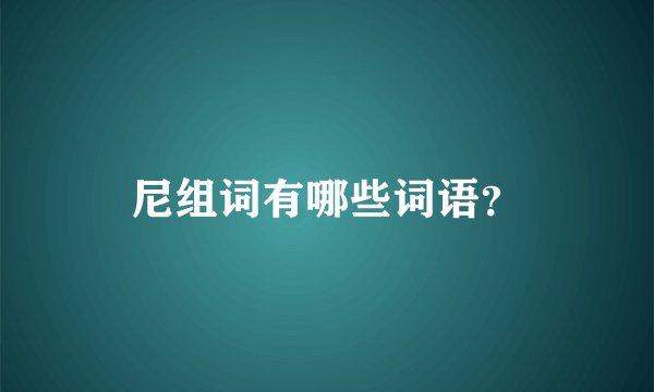 尼组词有哪些词语？