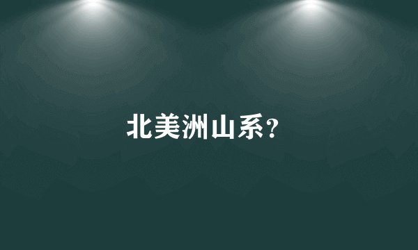 北美洲山系？