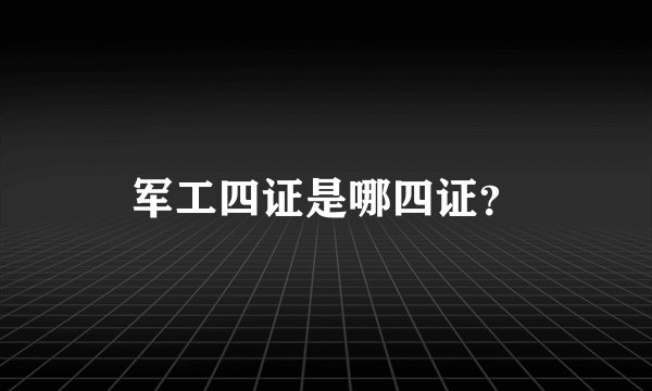军工四证是哪四证？