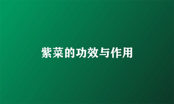 紫菜的功效与作用