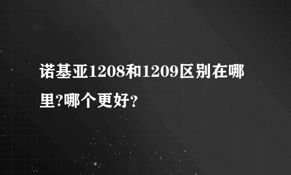 诺基亚1208和1209区别在哪里?哪个更好？
