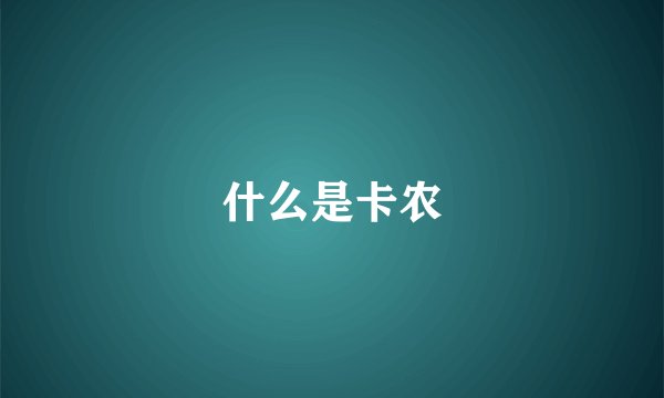 什么是卡农