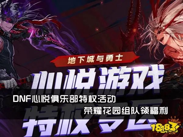DNF心悦俱乐部特权活动 荣耀花园组队领福利