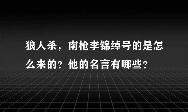 狼人杀，南枪李锦绰号的是怎么来的？他的名言有哪些？
