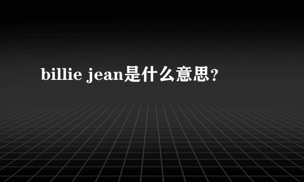 billie jean是什么意思？