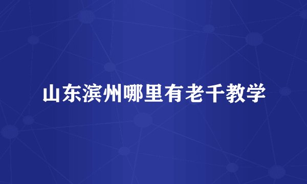 山东滨州哪里有老千教学